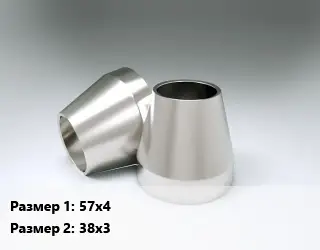 Переход нержавеющий 57х4х38х3